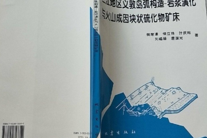 三江地區義敦島弧構造-岩漿演化與火山成因塊狀硫化物礦床