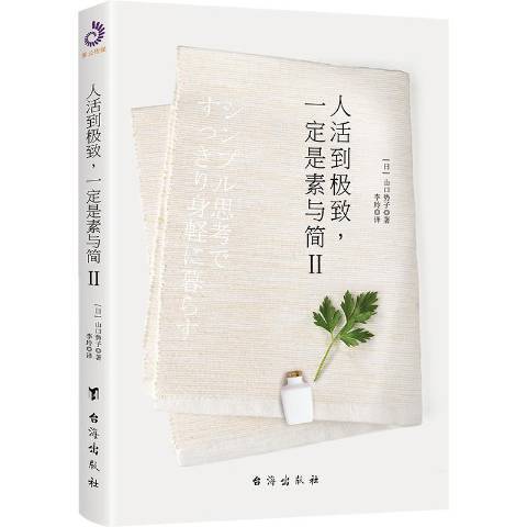 人活到極致，一定是素與簡：Ⅱ