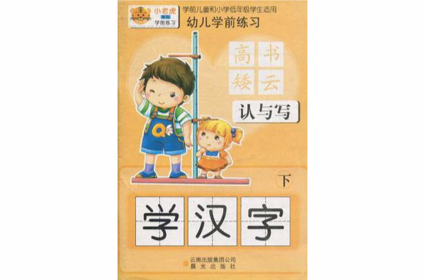 幼兒學前練習·學漢字（下）