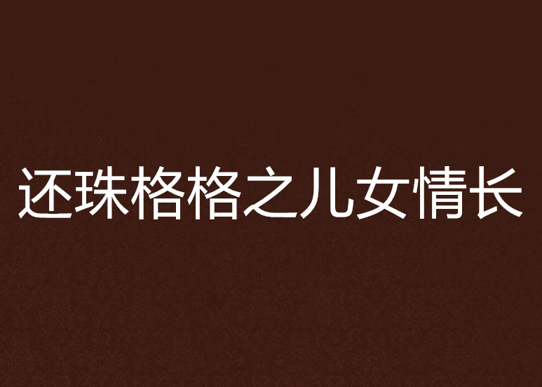 還珠格格之兒女情長