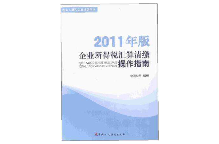 企業所得稅彙算清繳操作手冊