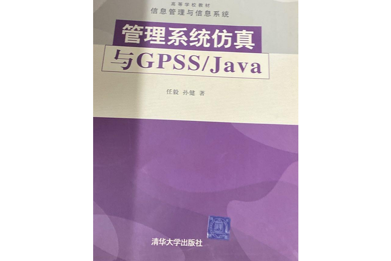 管理系統仿真與GPSS/Java(2008年清華大學出版社出版的圖書)