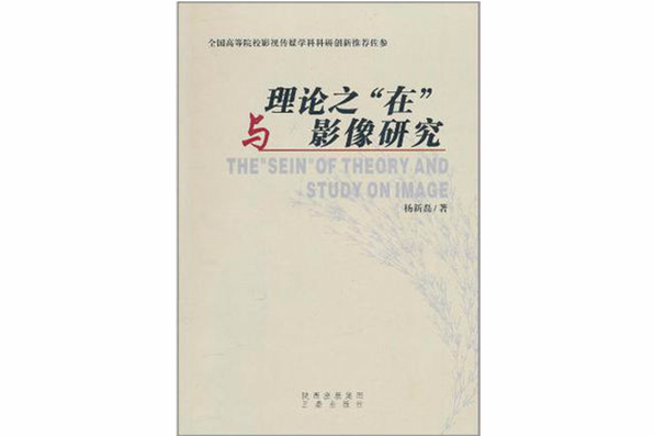 理論之“在”與影像研究(2011年陝西出版集團出版的圖書)