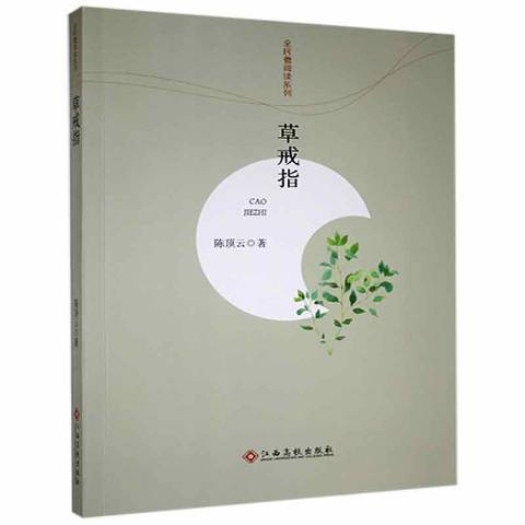 戒指(2017年江西高校出版社出版的圖書)