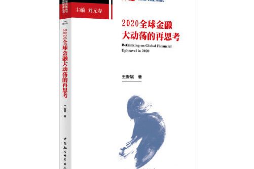 2020全球金融大動盪的再思考