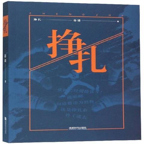 掙扎(2018年成都時代出版社出版的圖書)