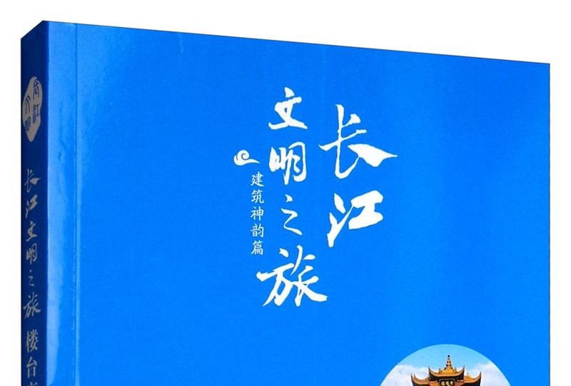 長江文明之旅·建築神韻篇：樓台亭閣