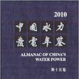 中國水力發電年鑑2010