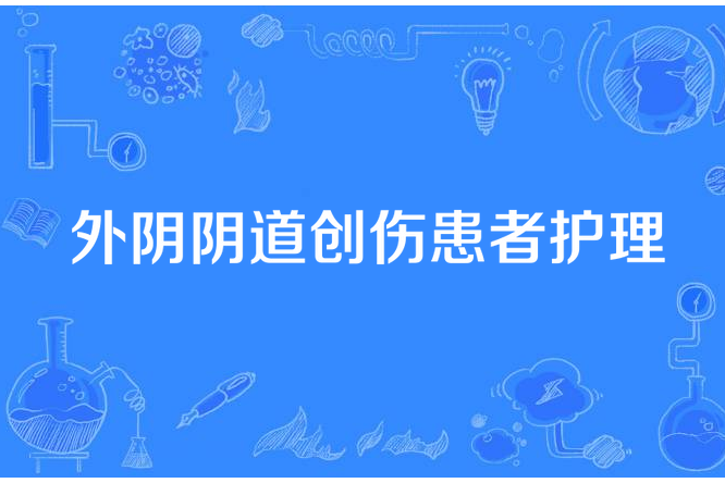 外陰陰道創傷患者護理