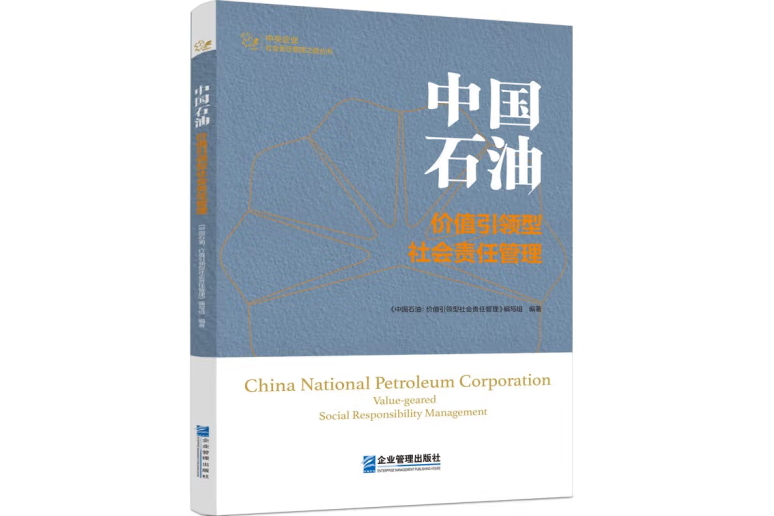 中國石油(2023年企業管理出版社出版的圖書)