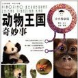 小小科學館：動物王國奇妙事