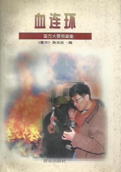 血連環(1998年民眾出版社出版的書籍)