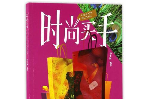 時尚買手(2017年立信會計出版社出版的圖書)