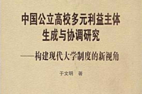 中國公立高校多元利益主體生成與協調研究