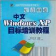 中文Windows XP目標培訓教程