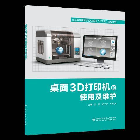 桌面3D印表機的使用及維護