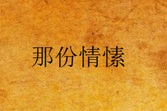 那份情愫