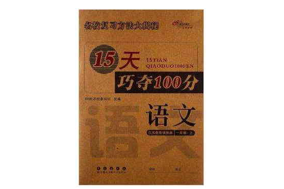 15天巧奪100分：1年級語文