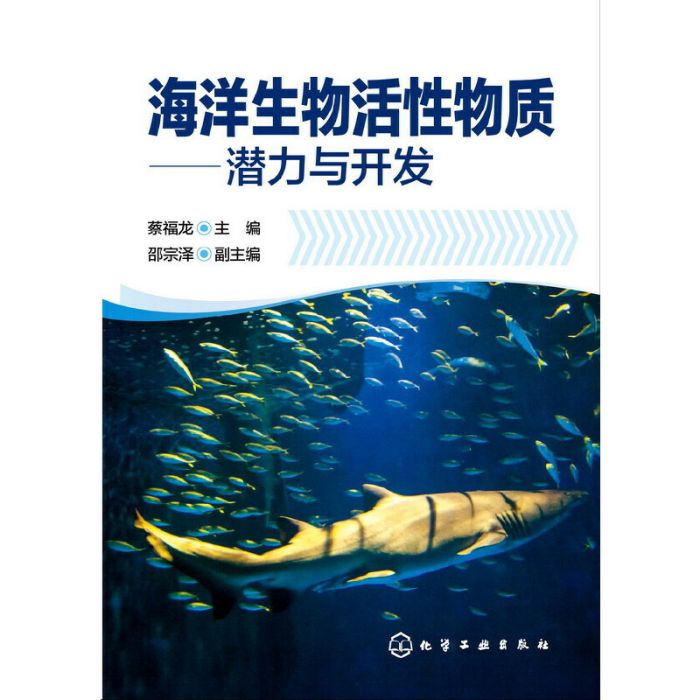 海洋生物活性物質——潛力與開發