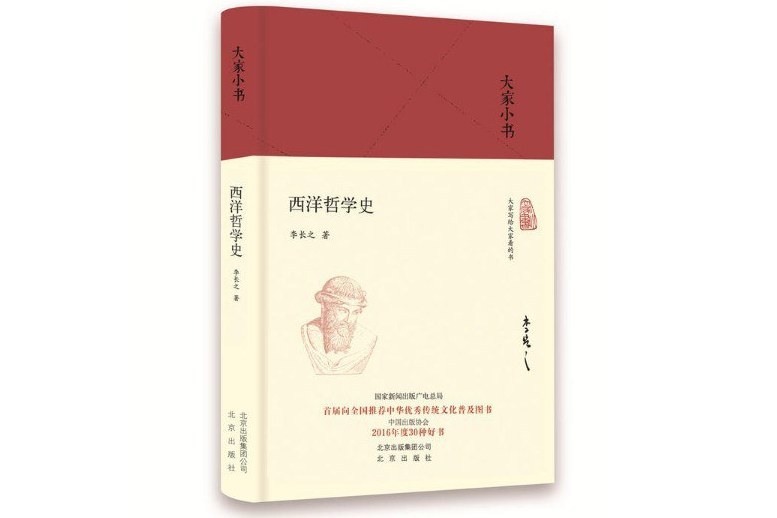 西洋哲學史(2017年北京出版社出版的圖書)