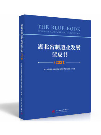 湖北省製造業發展藍皮書(2021)