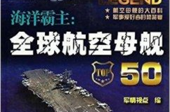 海洋霸主：全球航空母艦50