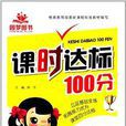 圓夢圖書·課時達標100分：5年級語文