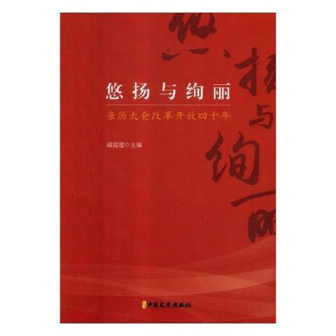 悠揚與絢麗：親歷太倉改革開放四十年