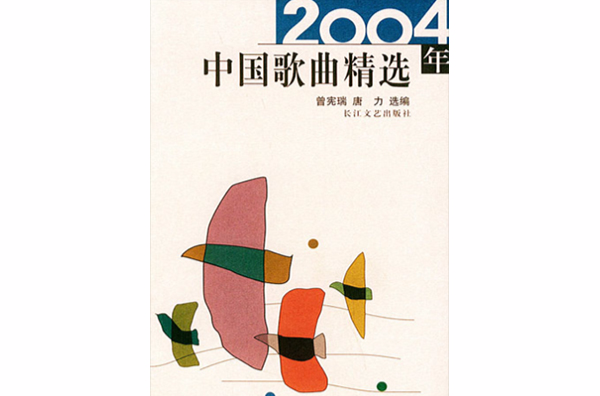 2004年中國歌曲精選