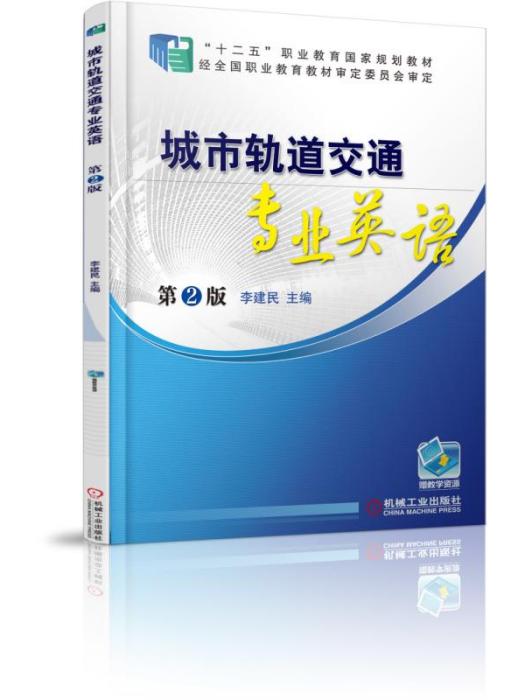 城市軌道交通專業英語（第2版）(2015年機械工業出版社出版的圖書)