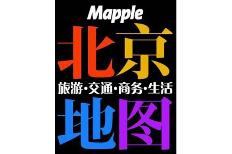 2008-Mapple北京地圖-旅遊。交通。商務。生活