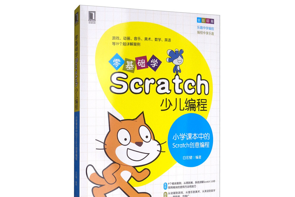 零基礎學Scratch少兒編程：國小課本中的Scratch創意編程