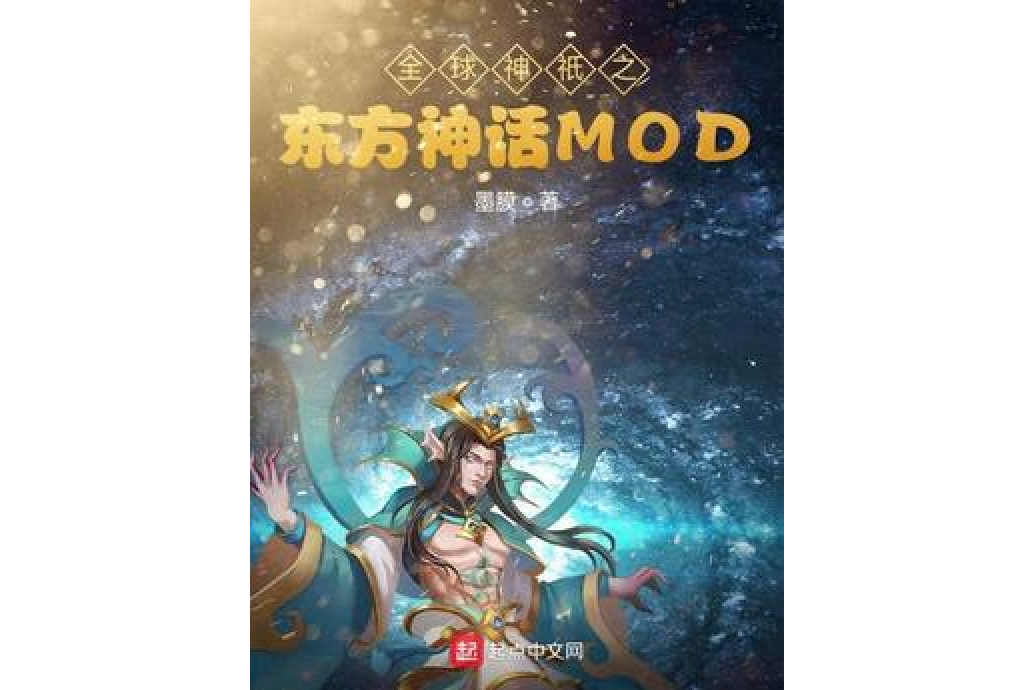 全球神祇之東方神話MOD