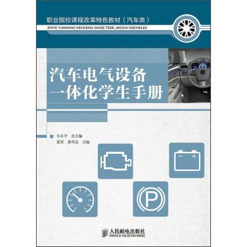 汽車電氣設備一體化學生手冊