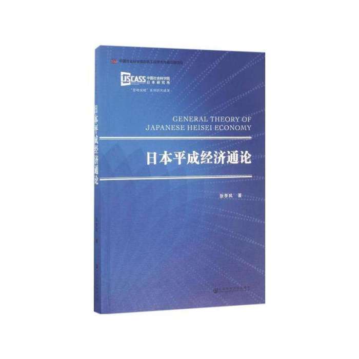 日本平成經濟通論(2017年出版的圖書)