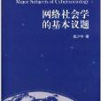 網路社會學的基本議題