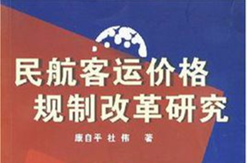 民航客運價格規制改革研究