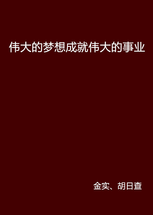 偉大的夢想成就偉大的事業