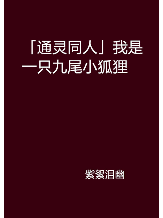 「通靈同人」我是一隻九尾小狐狸