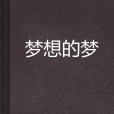 夢想的夢(小說)