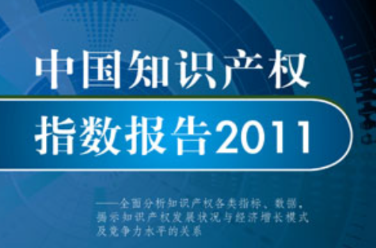 中國智慧財產權指數報告2011