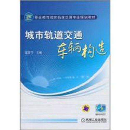 城市軌道交通車輛構造(2011年機械工業出版社出版圖書)