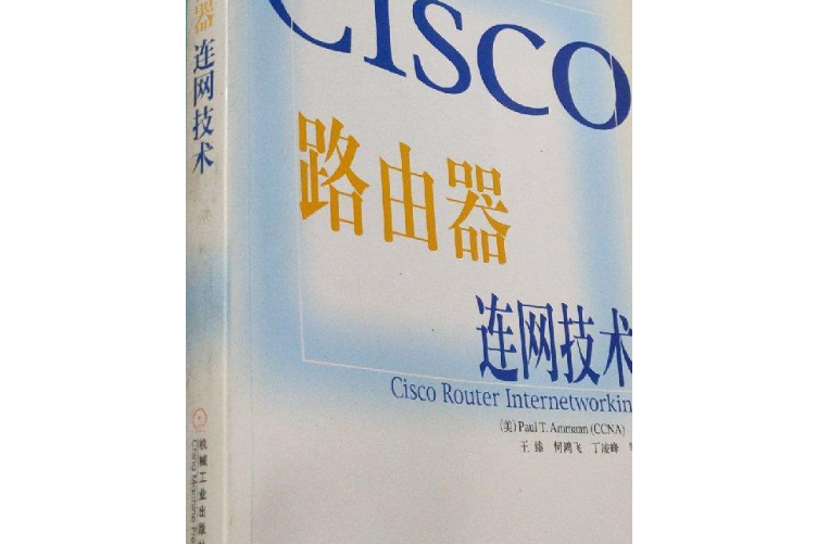 Cisco 路由器連網技術