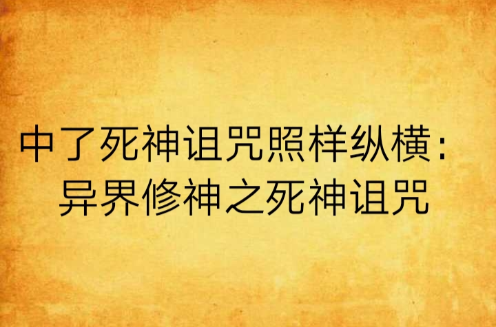 中了死神詛咒照樣縱橫：異界修神之死神詛咒