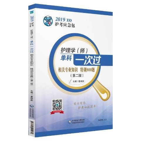 護理學師單科一次過：相關專業知識特訓900題