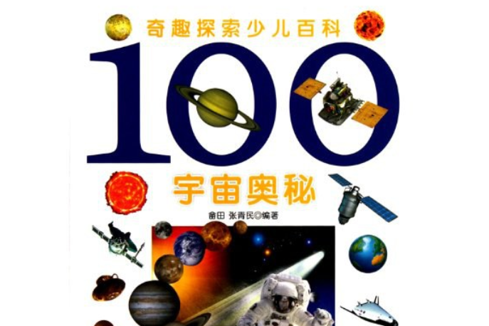 100宇宙奧秘-奇趣探索少兒百科