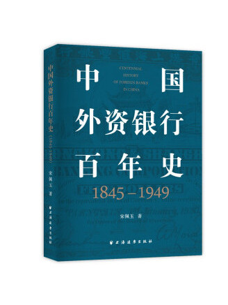 中國外資銀行百年史(1845—1949)