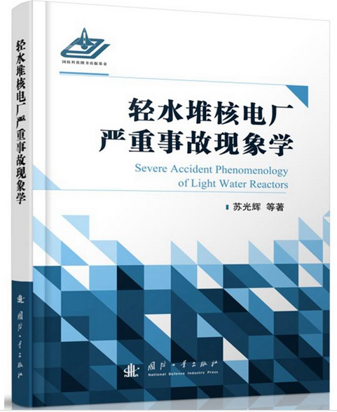 輕水堆核電廠嚴重事故現象學