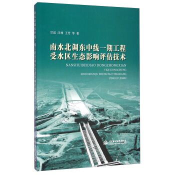 南水北調東中線一期工程受水區生態影響評估技術