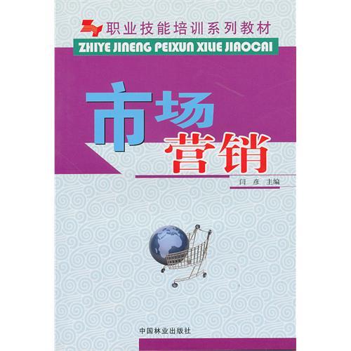 職業技能培訓系列教材：市場行銷